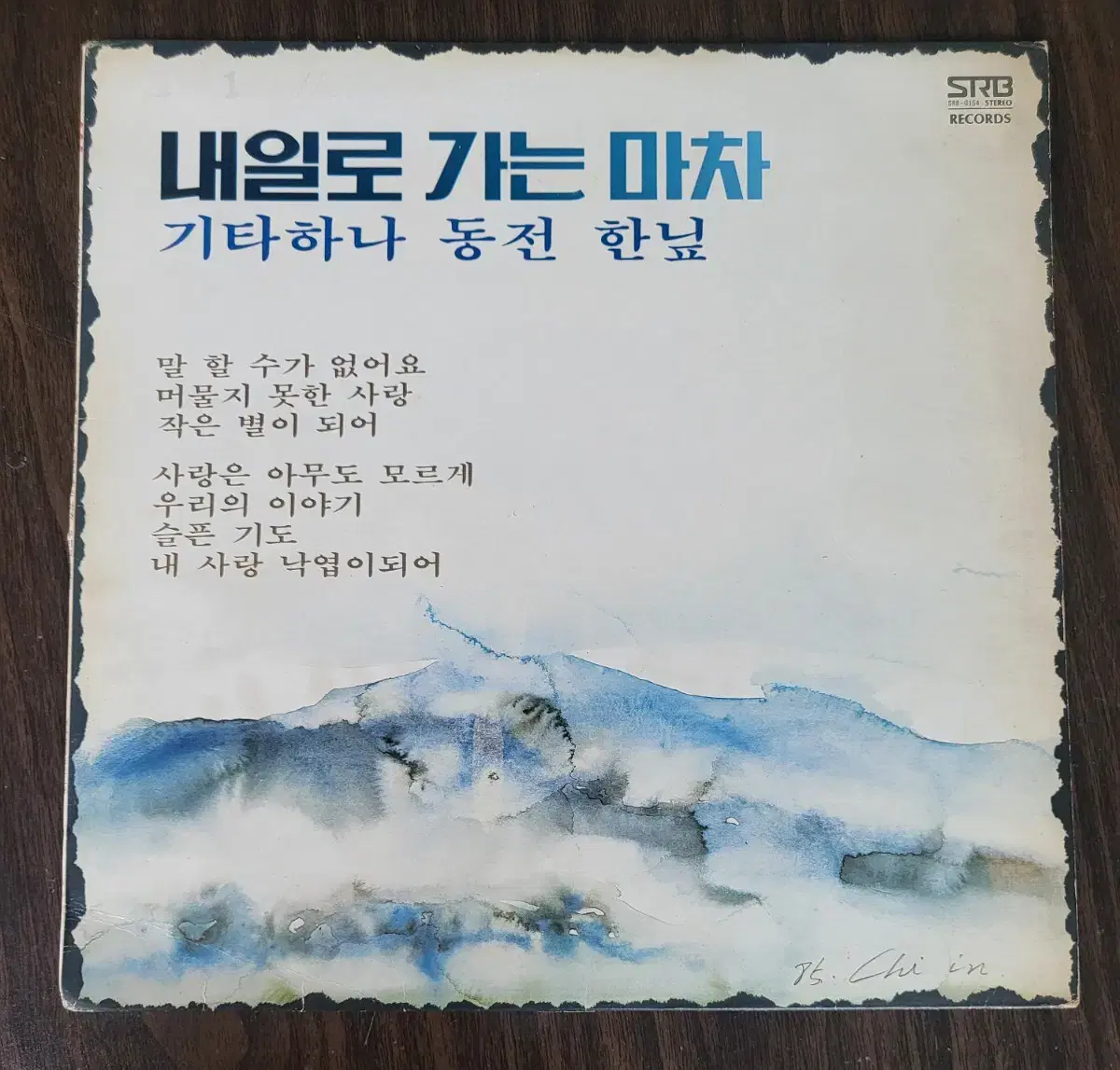 LP 이재성 - 내일로 가는 마차 / 기타하나 동전 한닢